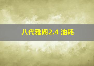 八代雅阁2.4 油耗